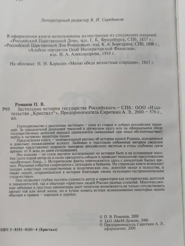 Застольная история государства Российского