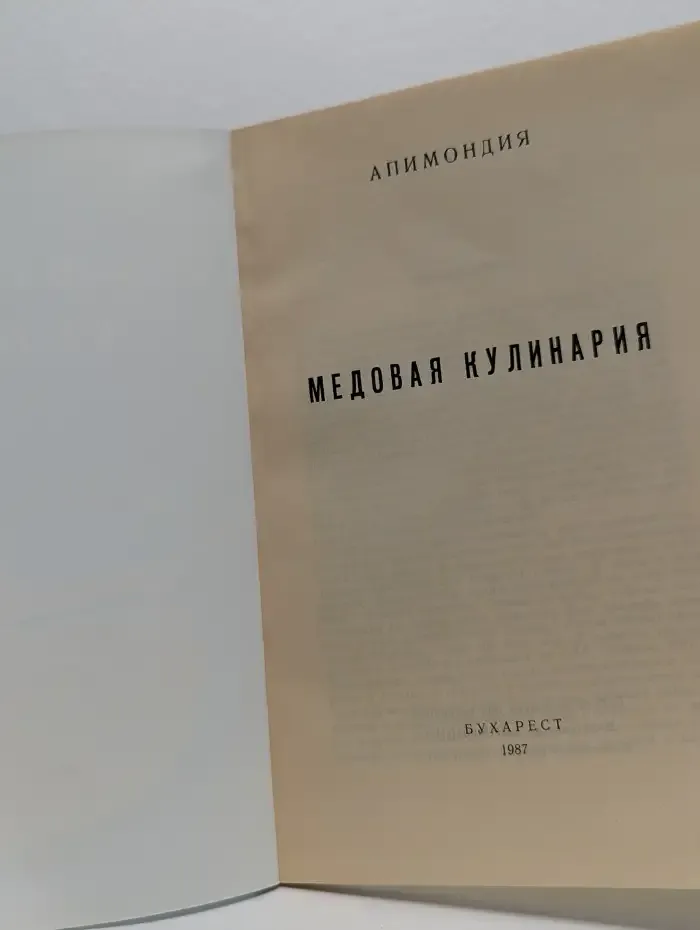 Медовая кулинария