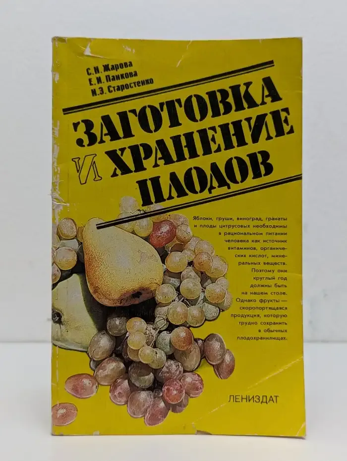 Заготовка и хранение плодов