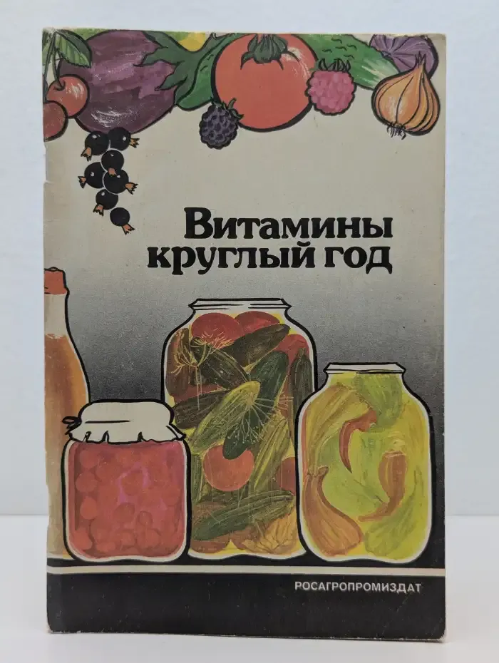 Витамины круглый год