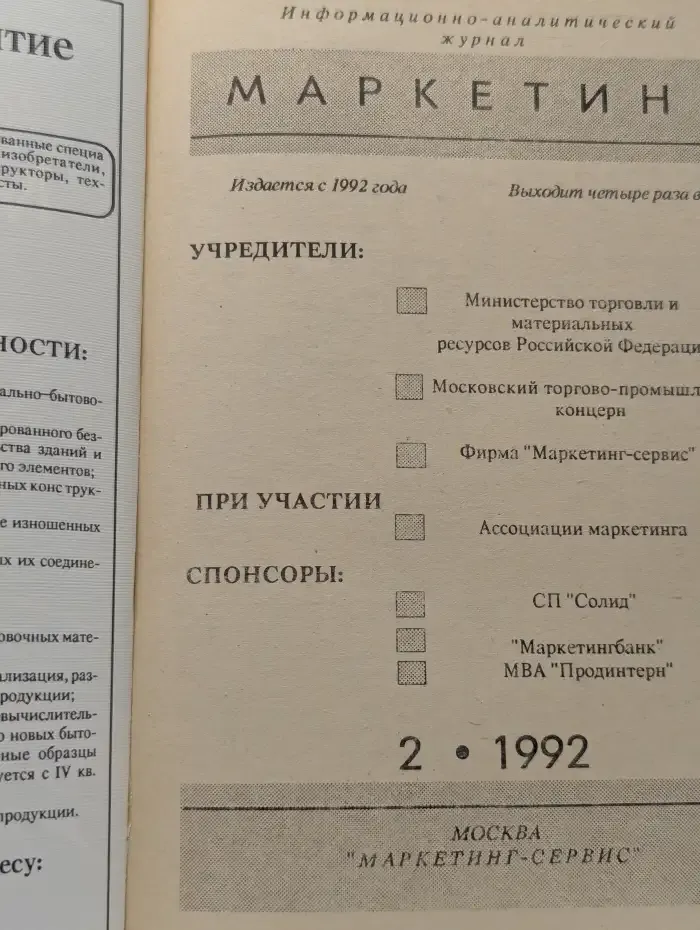 Маркетинг. Выпуск № 2/1992