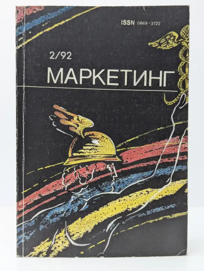 Маркетинг. Выпуск № 2/1992