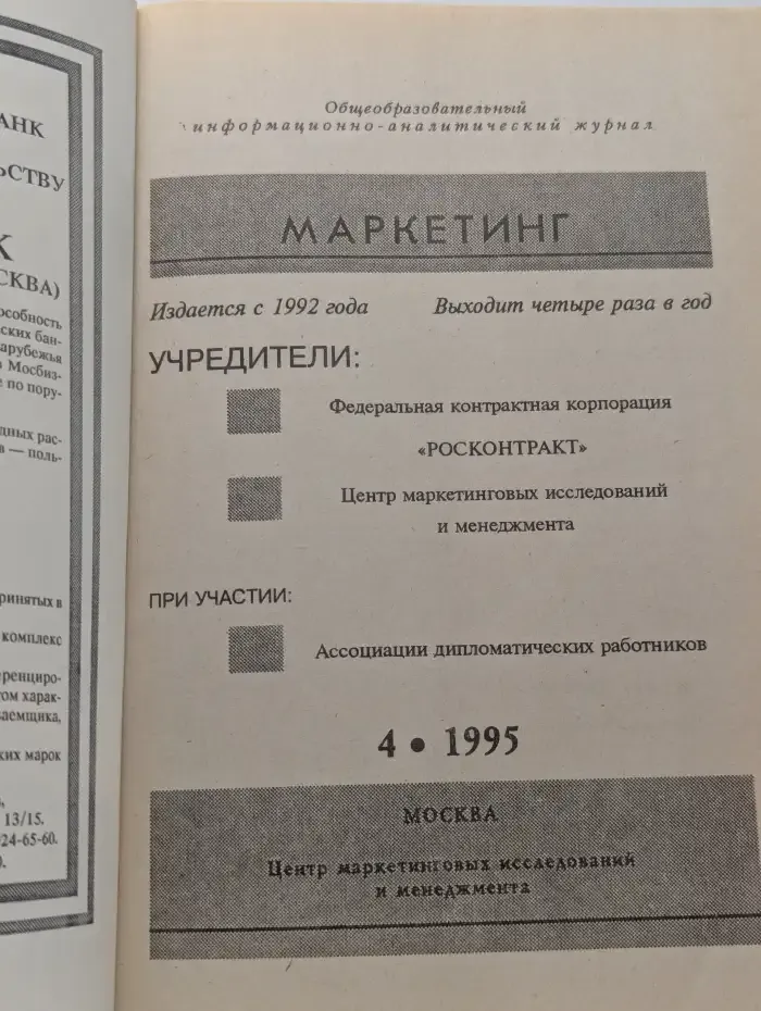 Маркетинг. Выпуск №4/1995