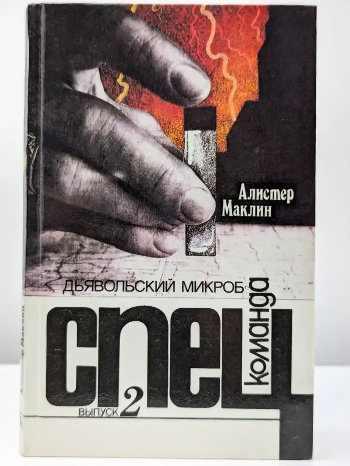 Спецкоманда. Выпуск 2. Дьявольский микроб