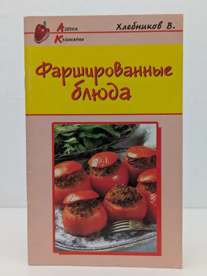 Фаршированные блюда