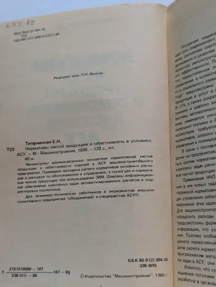 Нормативы чистой продукции и себестоимость в условиях АСУ