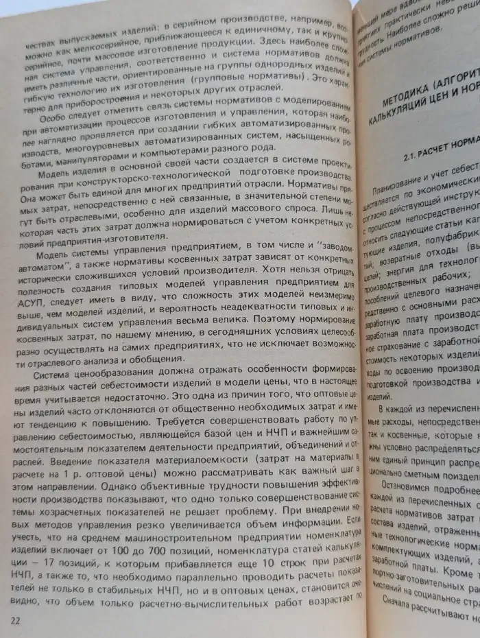 Нормативы чистой продукции и себестоимость в условиях АСУ