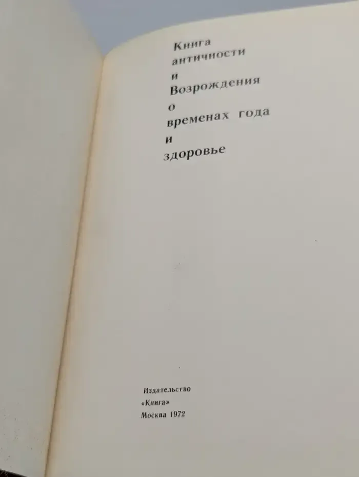 Книга античности и Возрождения о временах года и здоровье