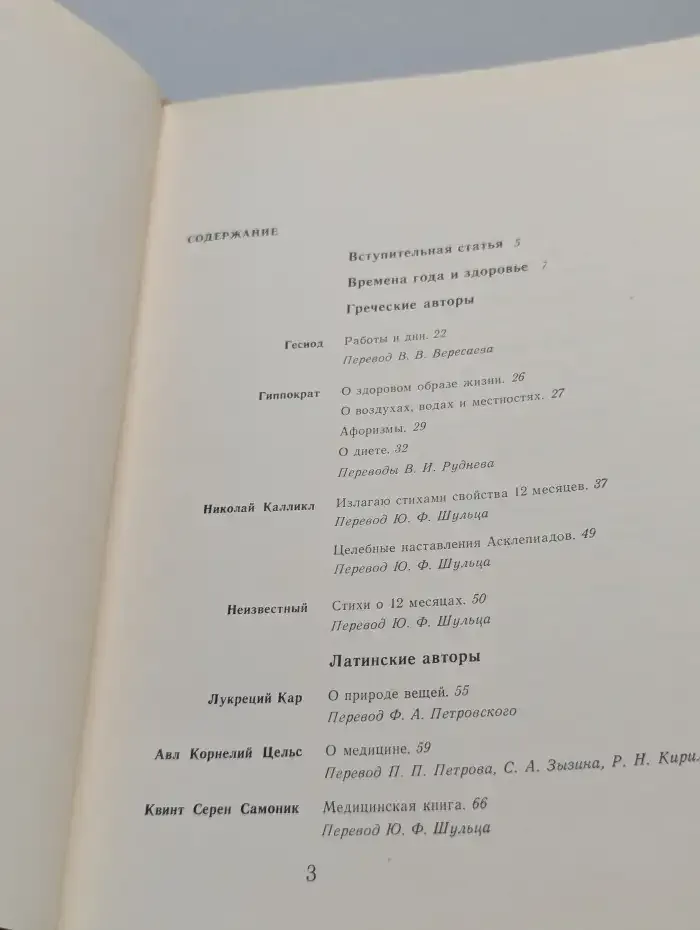 Книга античности и Возрождения о временах года и здоровье