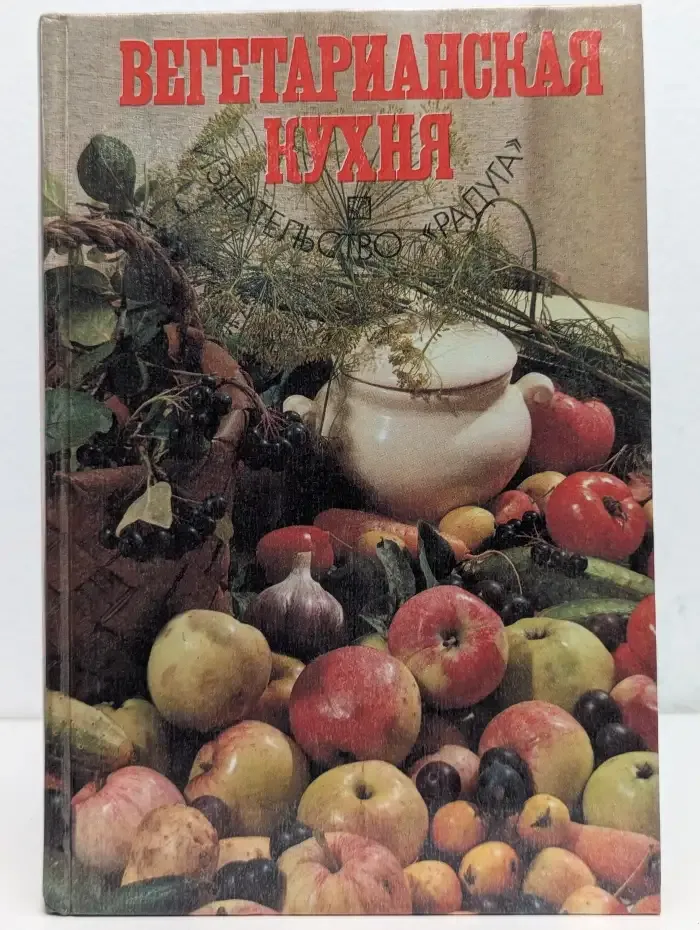 Вегетарианская кухня