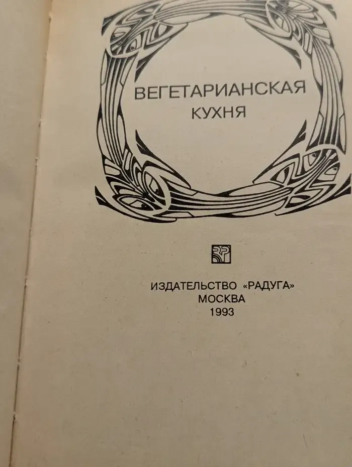 Вегетарианская кухня