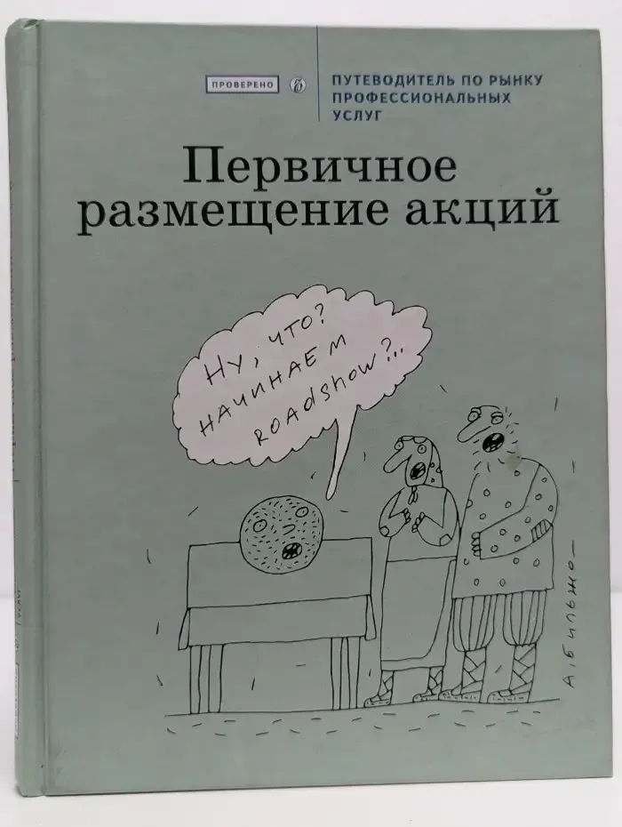 Первичное размещение акций. Путеводитель по рынку профессиональных услуг