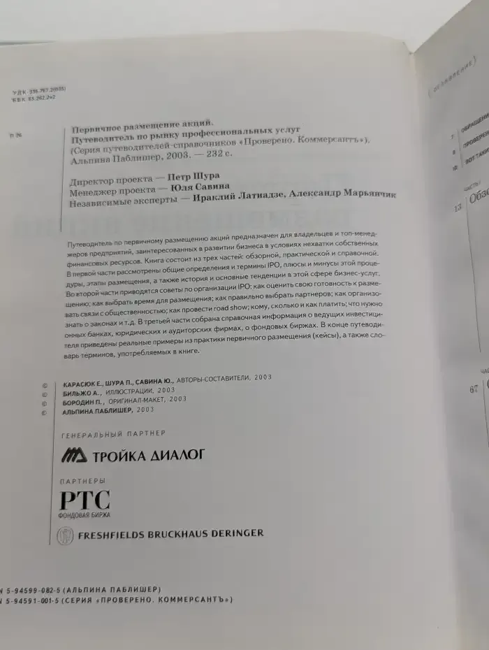 Первичное размещение акций. Путеводитель по рынку профессиональных услуг