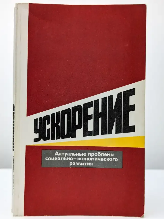 Ускорение