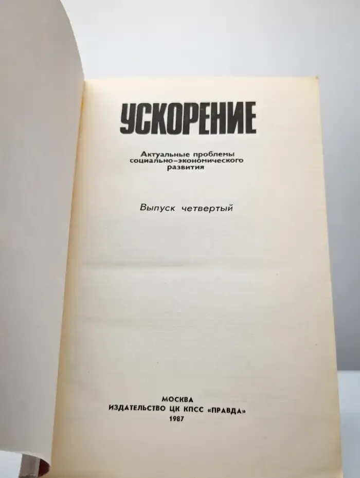 Ускорение