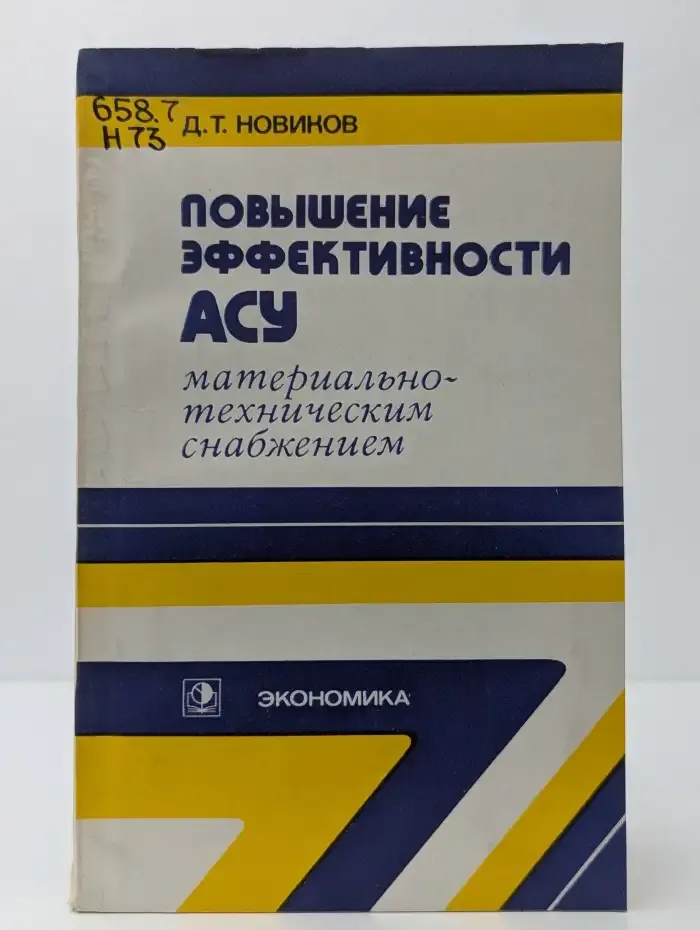 Повышение эффективности АСУ материально-техническим снабжением