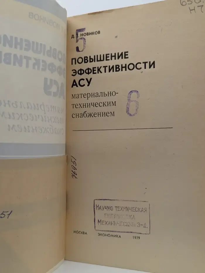 Повышение эффективности АСУ материально-техническим снабжением