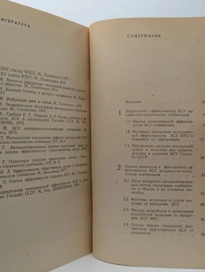 Повышение эффективности АСУ материально-техническим снабжением