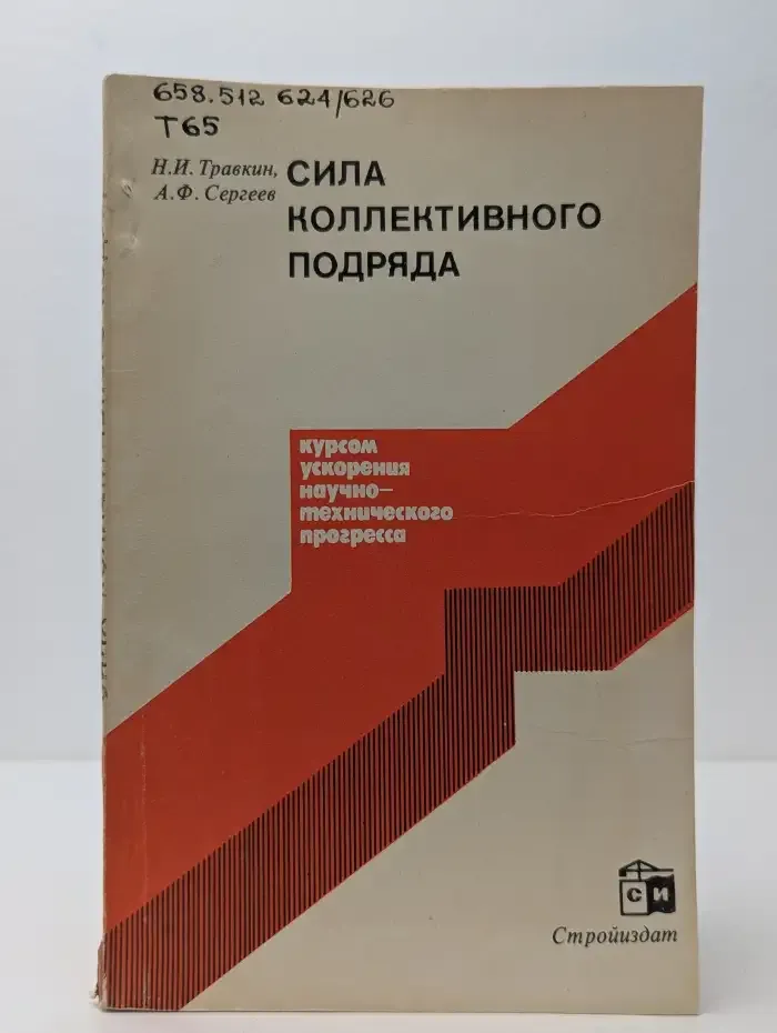 Сила коллективного подряда