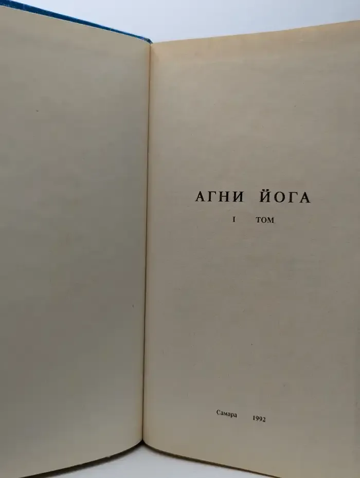 Агни Йога. В 3 томах. Том 1