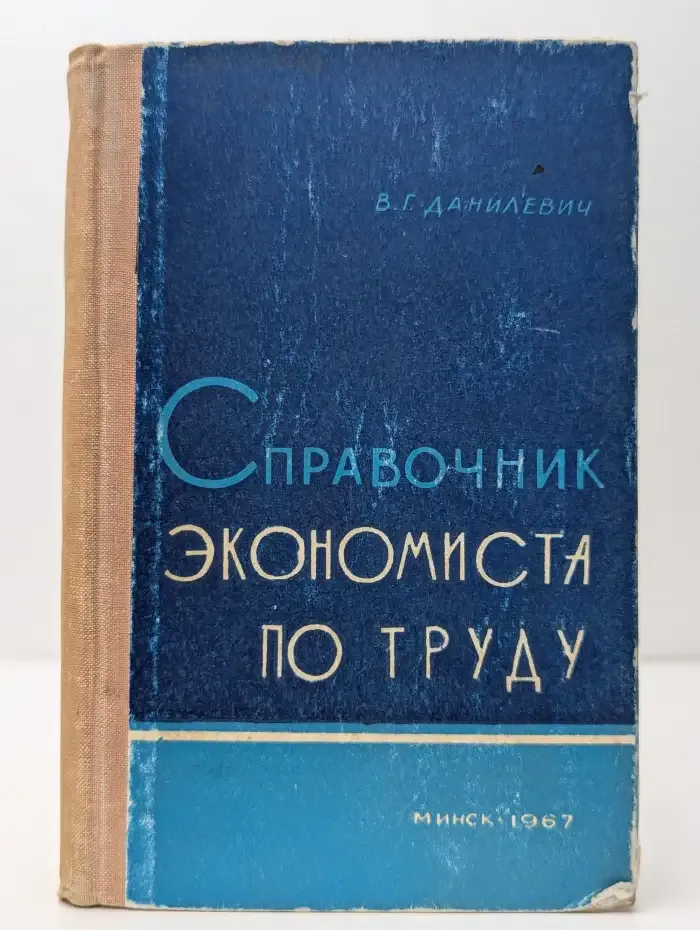 Справочник экономиста по труду