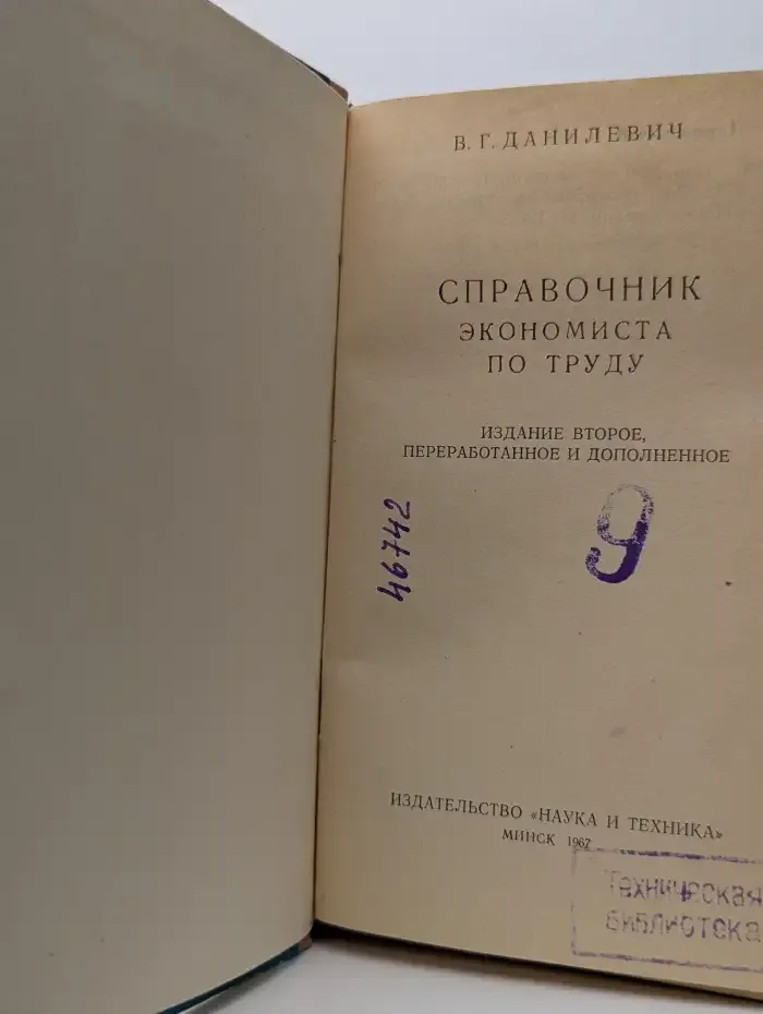 Справочник экономиста по труду