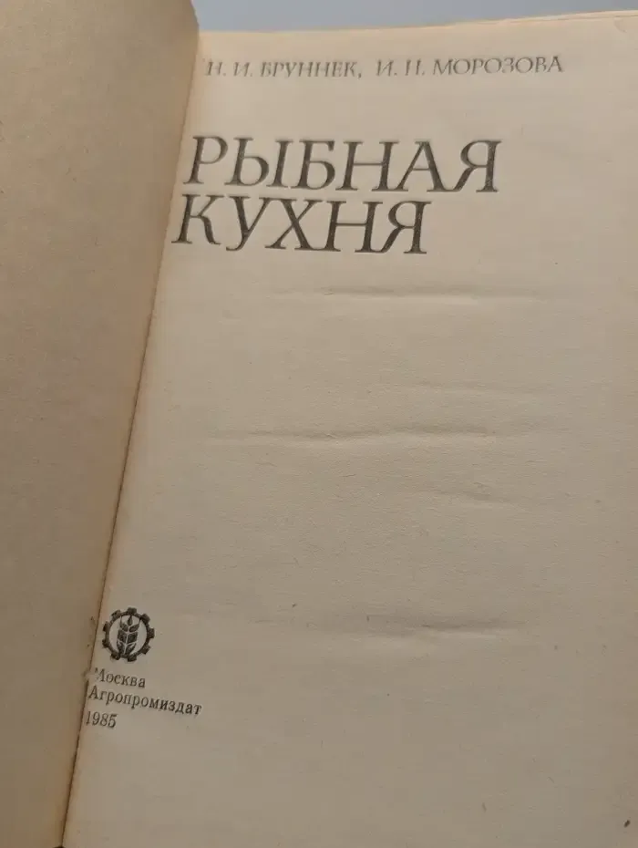 Рыбная кухня