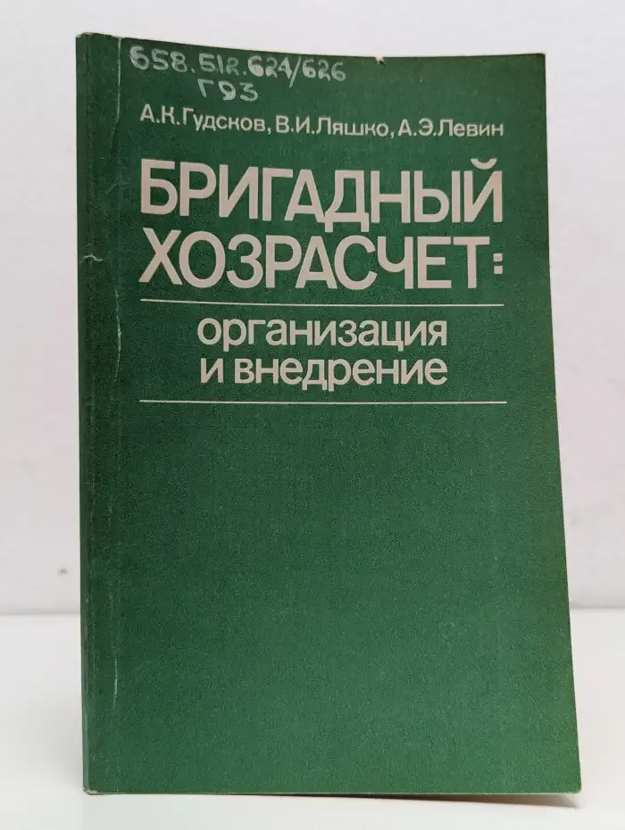 Бригадный хозрасчет. Организация и внедрение