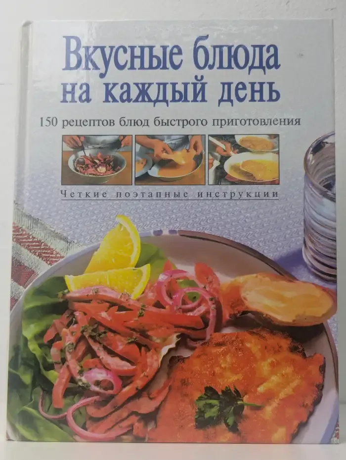 Вкусные блюда на каждый день