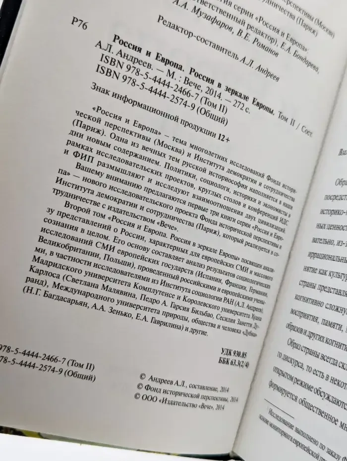 Россия и Европа. Том 2. Россия в зеркале Европы
