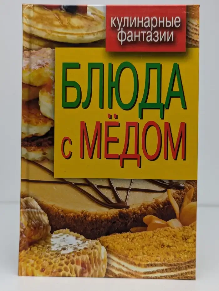 Блюда с мёдом