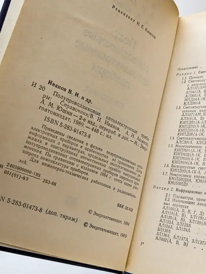 Полупроводниковые оптоэлектронные приборы. Справочник