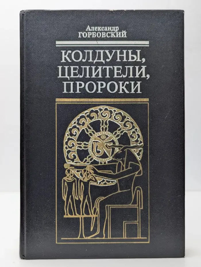 Колдуны, целители, пророки