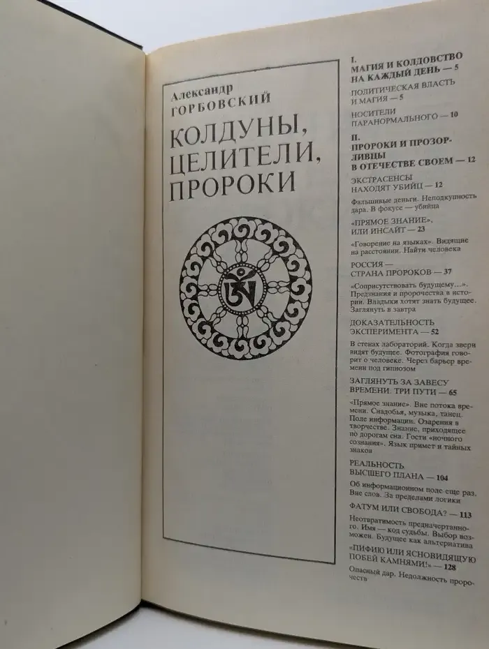 Колдуны, целители, пророки