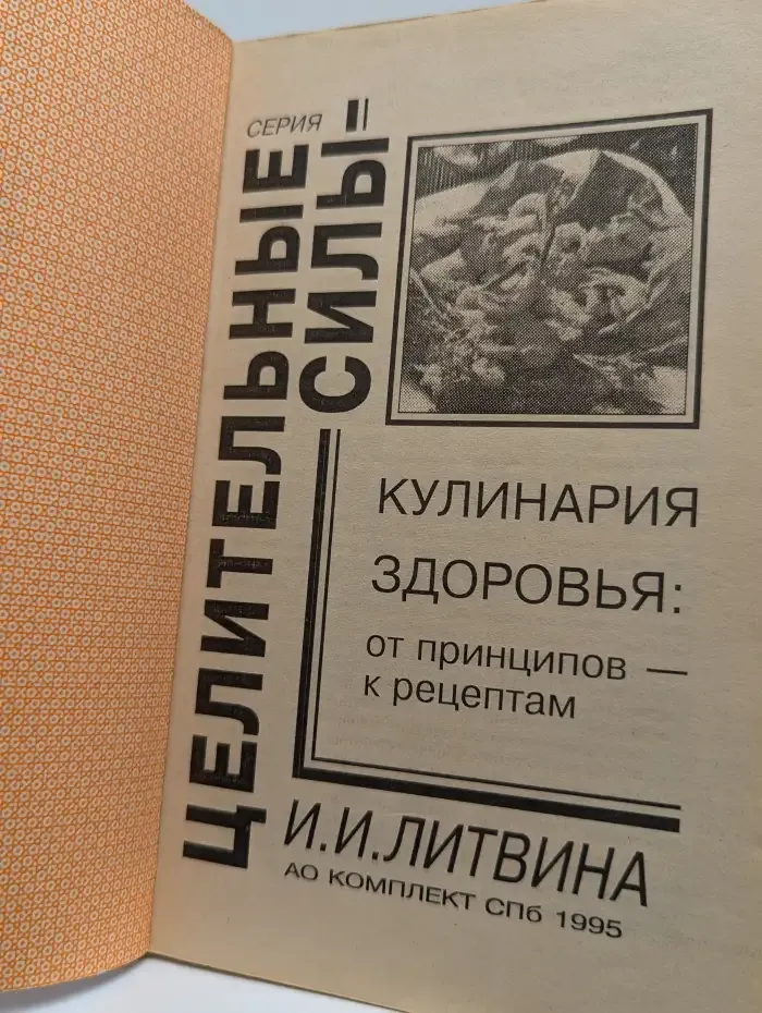 Кулинария здоровья. От принципов - к рецептам