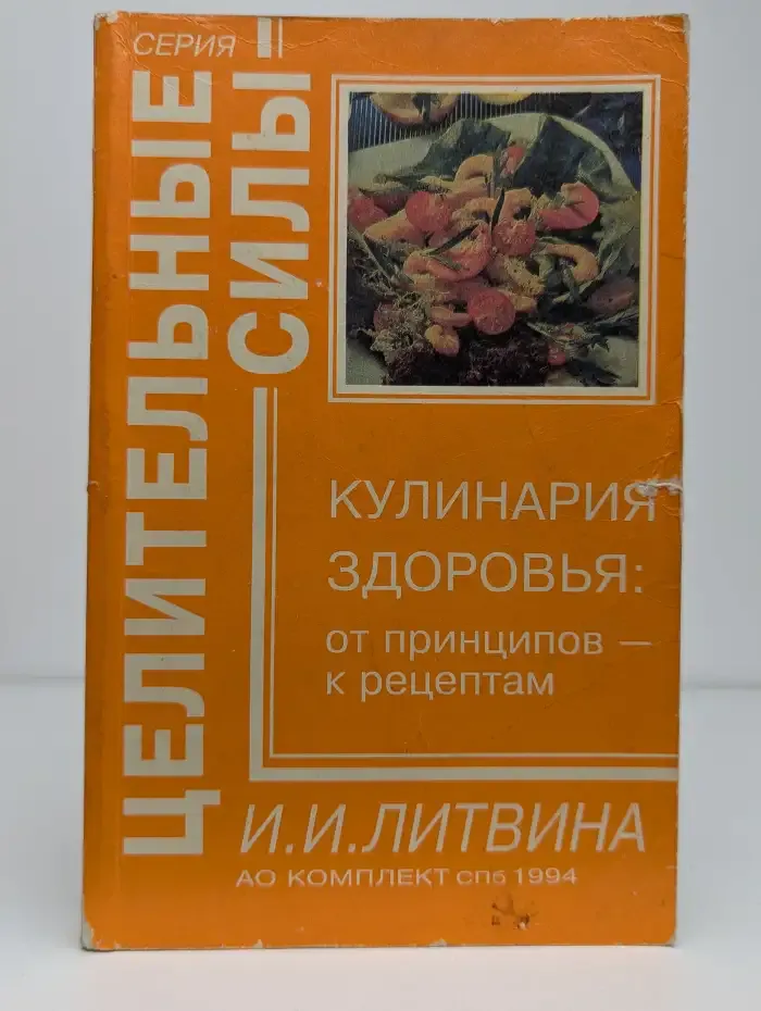 Кулинария здоровья. От принципов - к рецептам