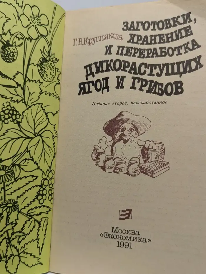 Заготовки, хранение и переработка дикорастущих ягод и грибов