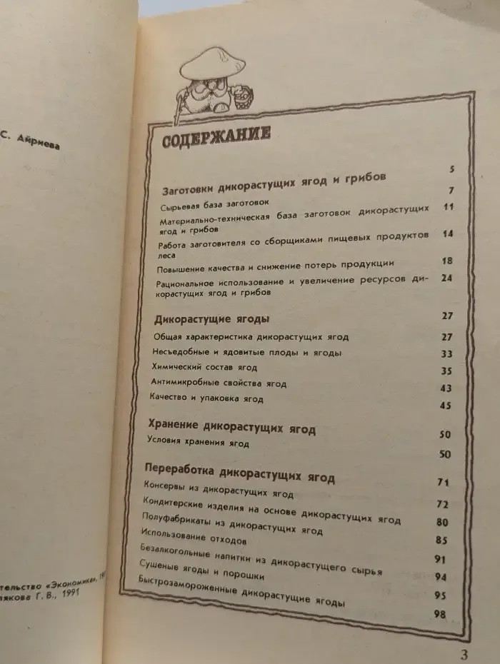 Заготовки, хранение и переработка дикорастущих ягод и грибов