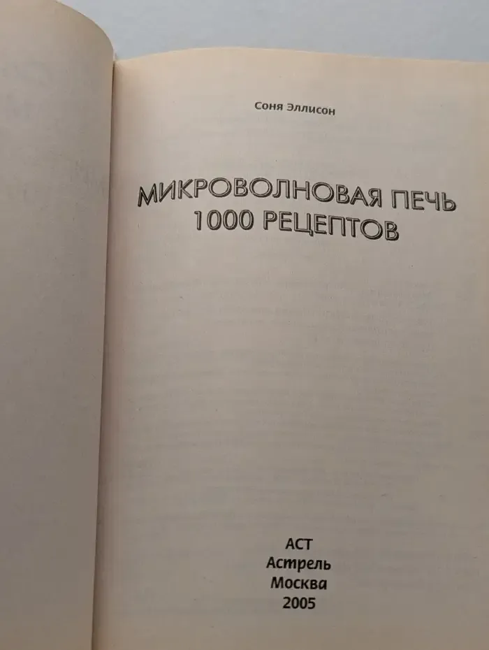 Микроволновая печь. 1000 рецептов