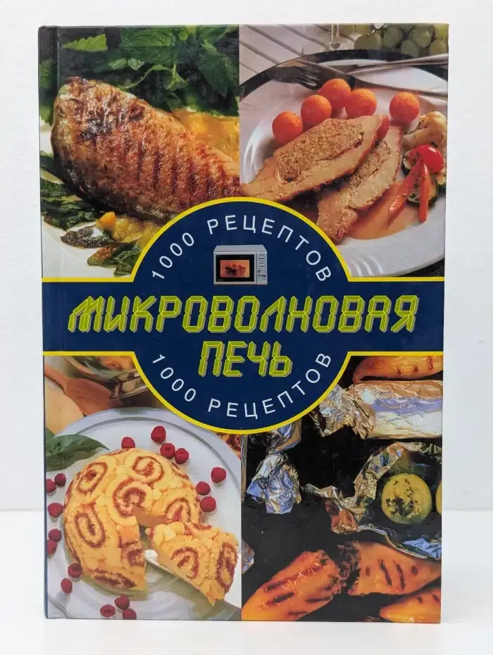 Микроволновая печь. 1000 рецептов