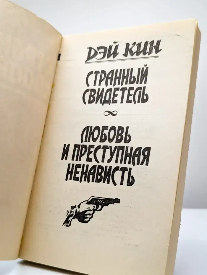 Странный свидетель. Любовь и преступная ненависть