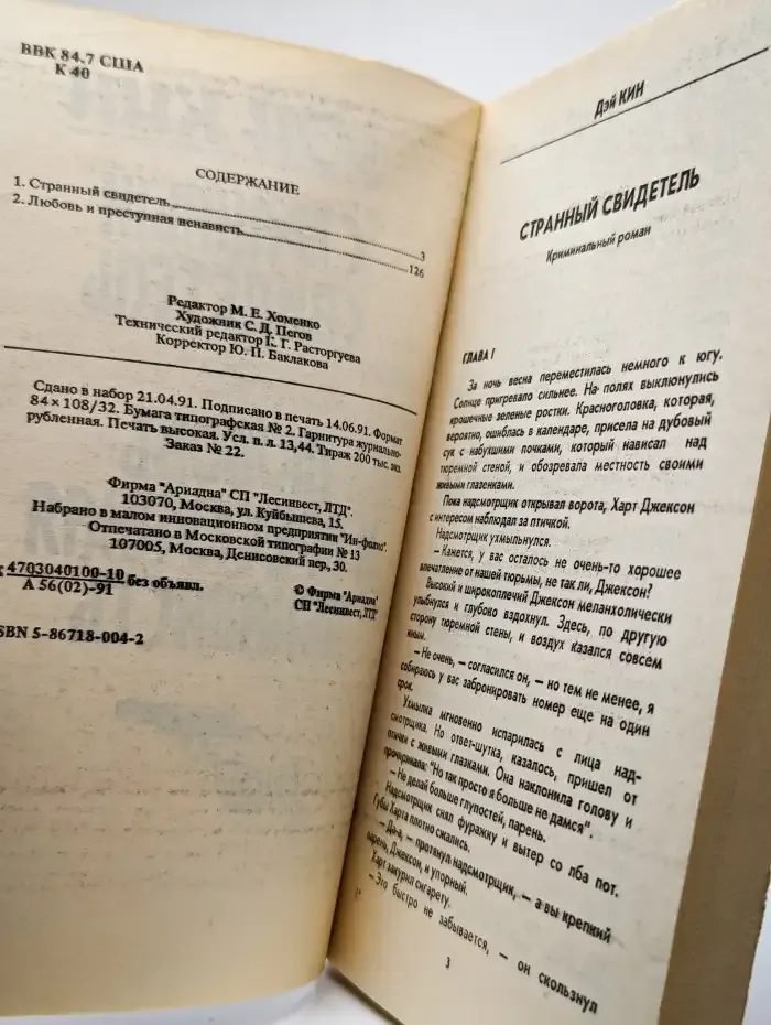 Странный свидетель. Любовь и преступная ненависть