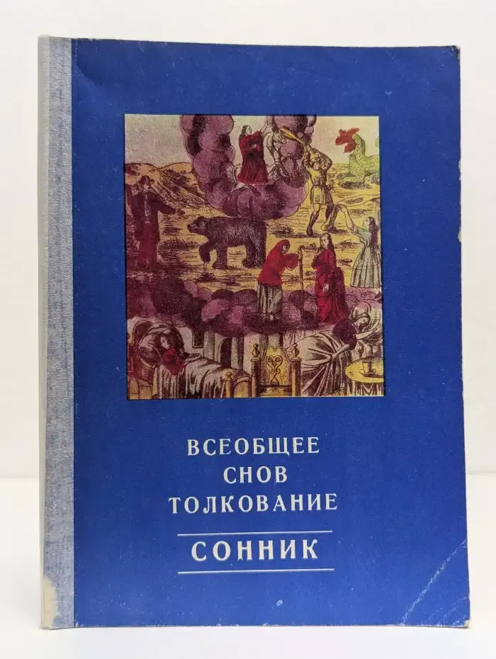 Всеобщее снов толкование. Сонник