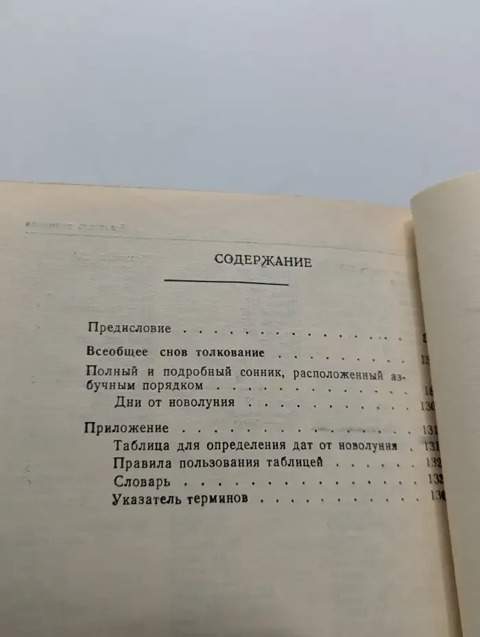 Всеобщее снов толкование. Сонник