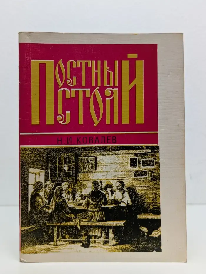 Постный стол