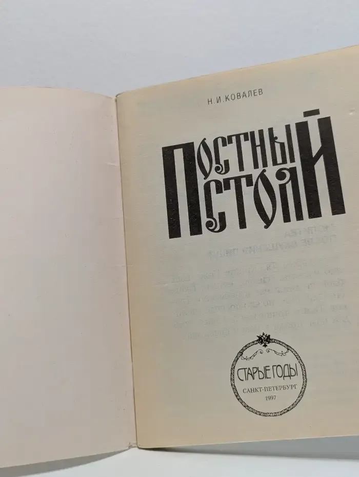 Постный стол