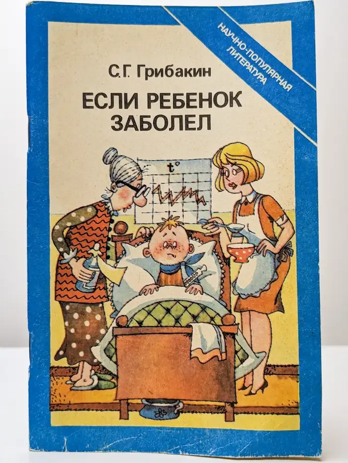 Если ребенок заболел