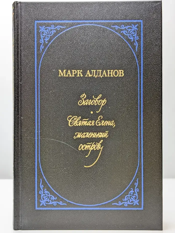 Заговор. Святая Елена, маленький остров
