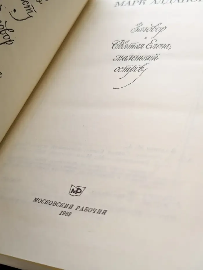 Заговор. Святая Елена, маленький остров