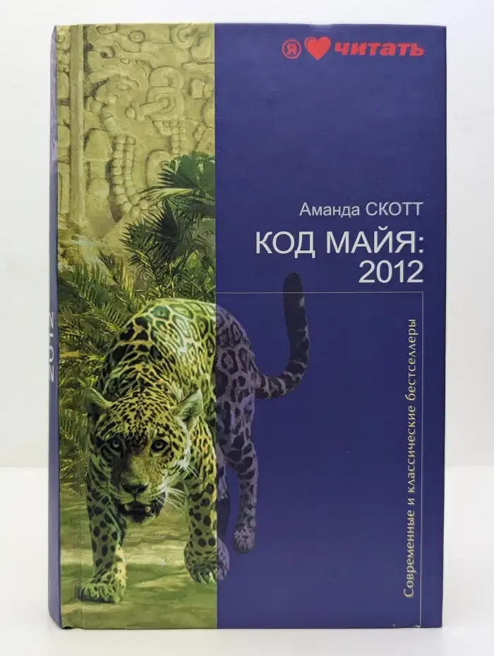 Код Майя. 2012
